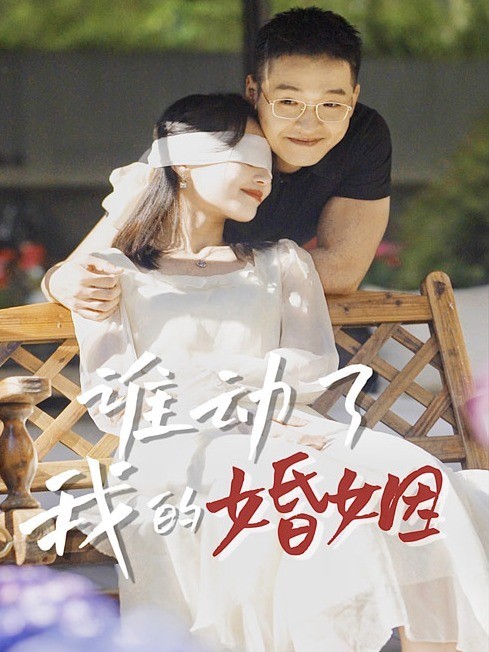 谁动了我的婚姻