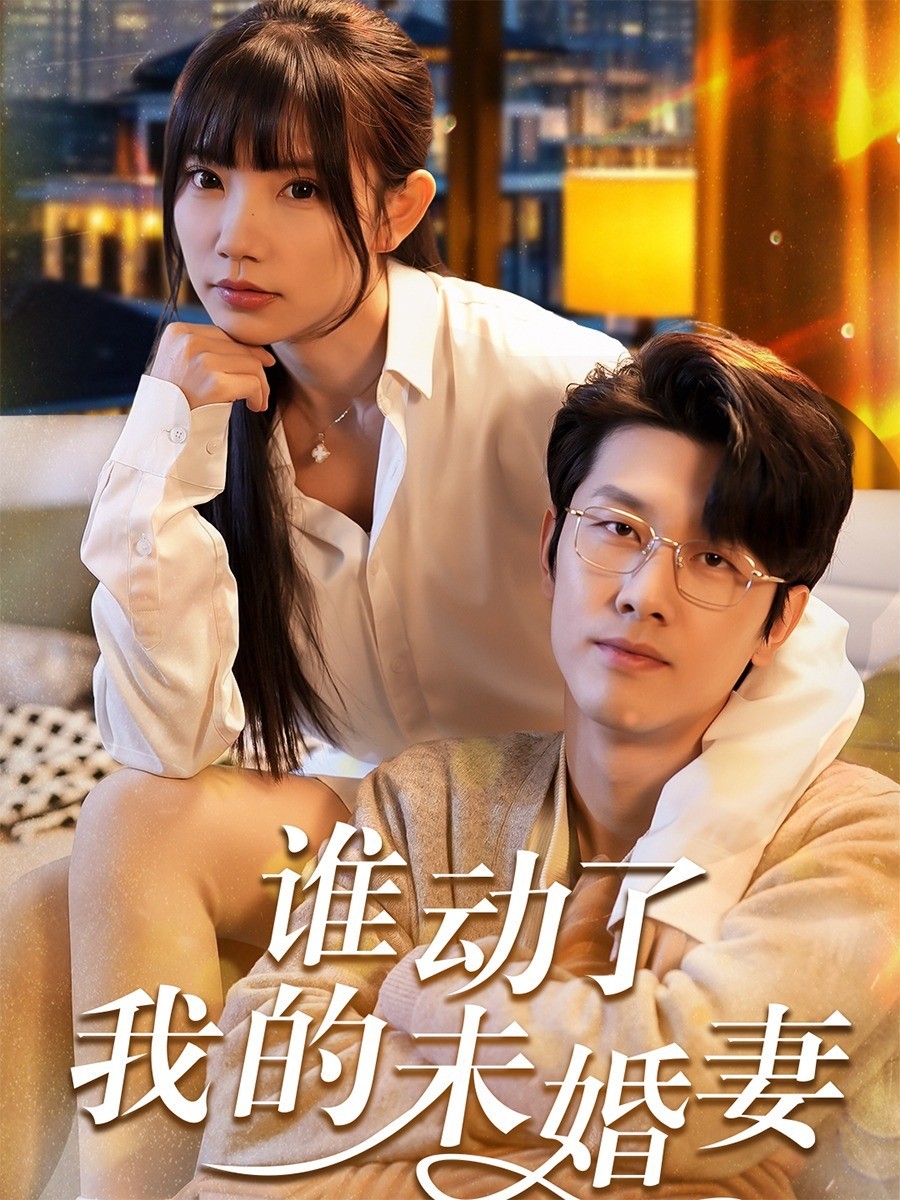 谁动了我的未婚妻