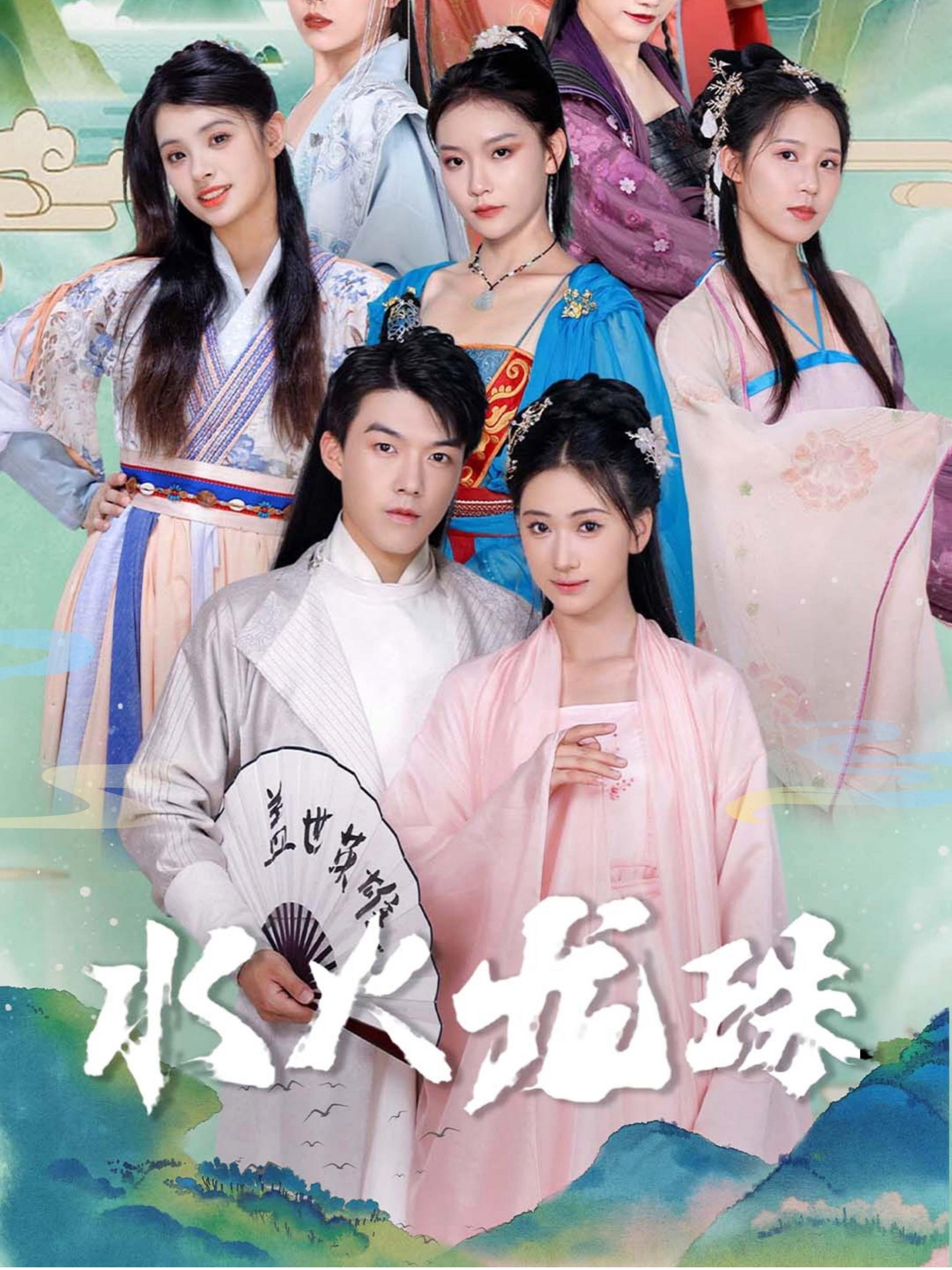 水火龙珠