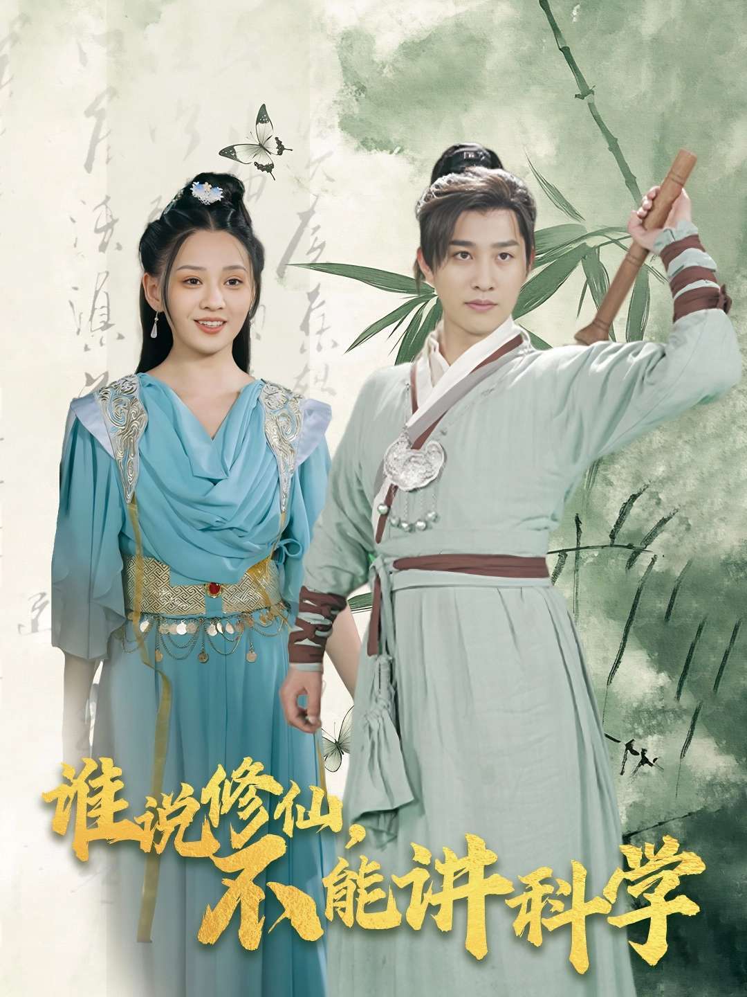 谁说修仙，不能讲科学