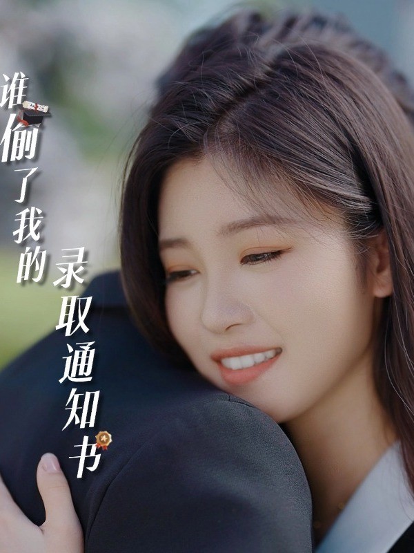 谁偷了我的录取通知书