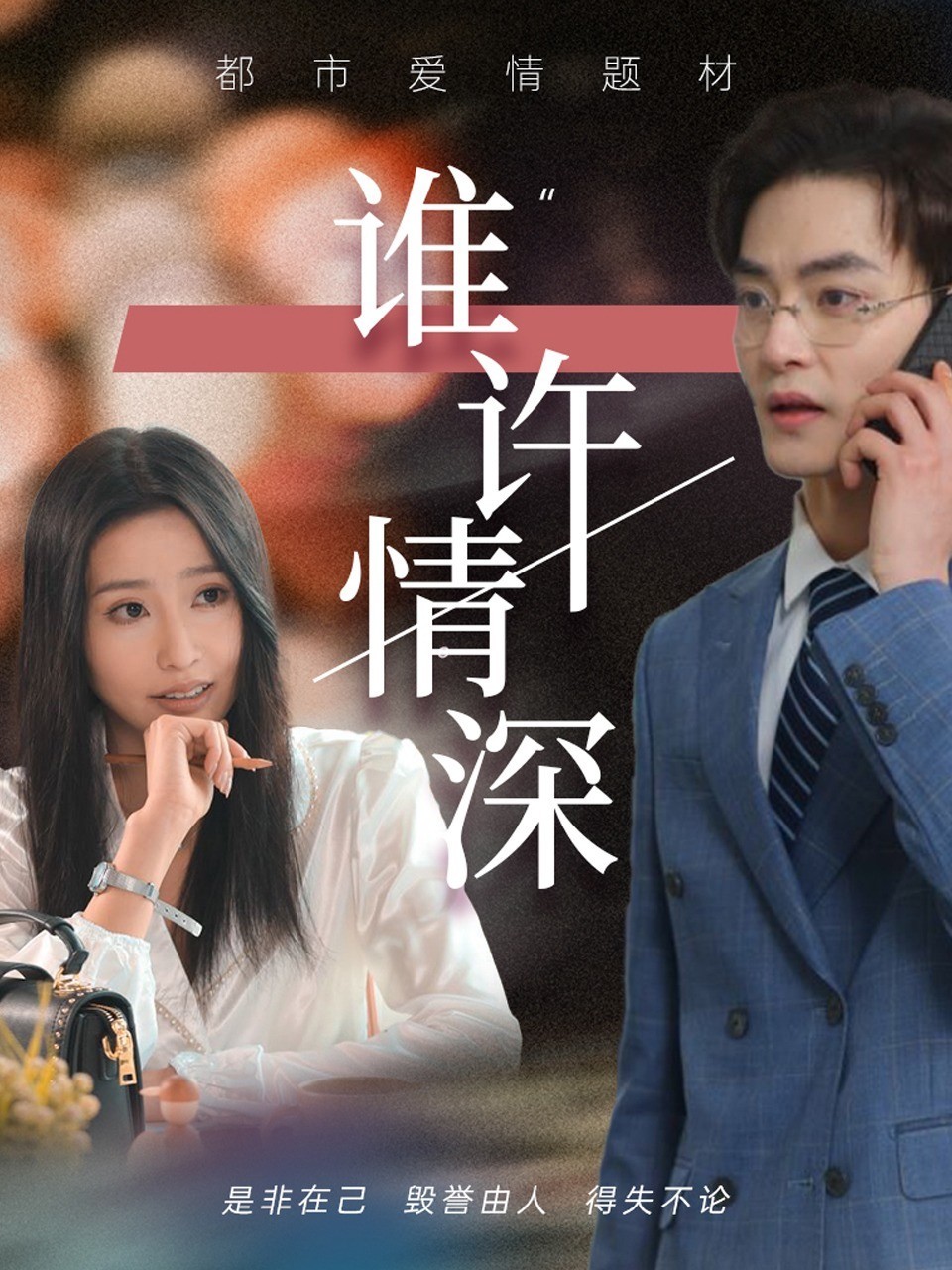 谁许情深