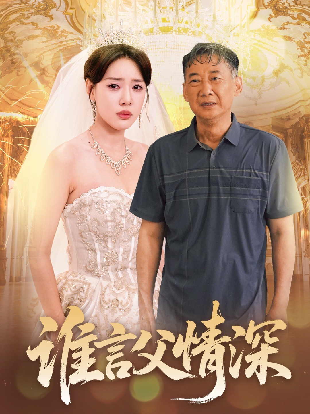 谁言父情深