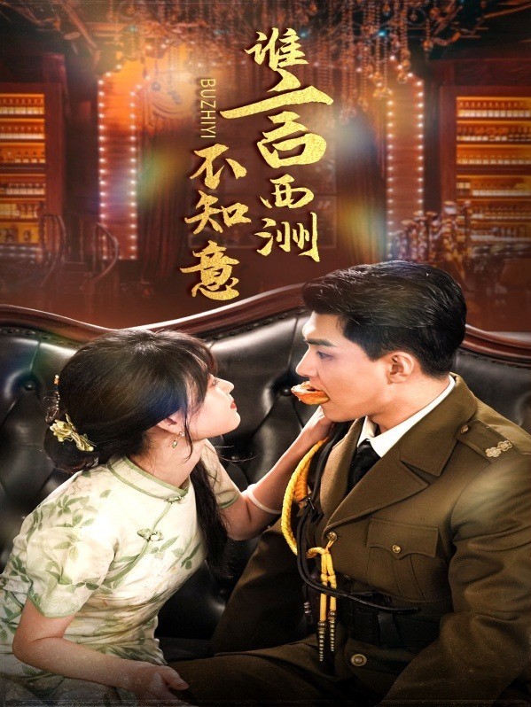 谁言西洲不知意