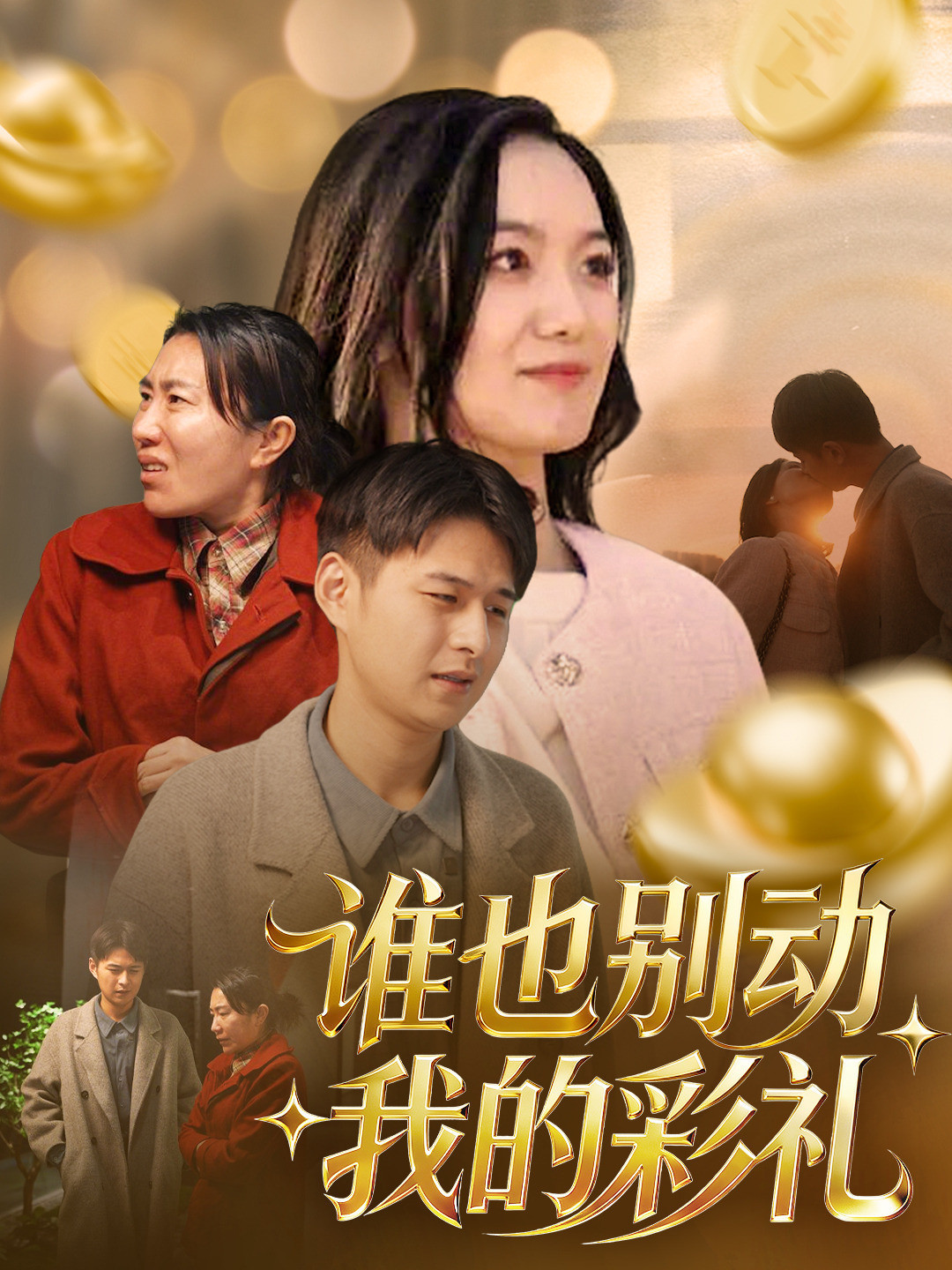 谁也别动我的彩礼