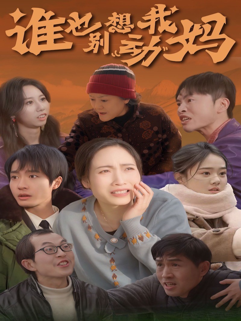 谁也别想动我妈