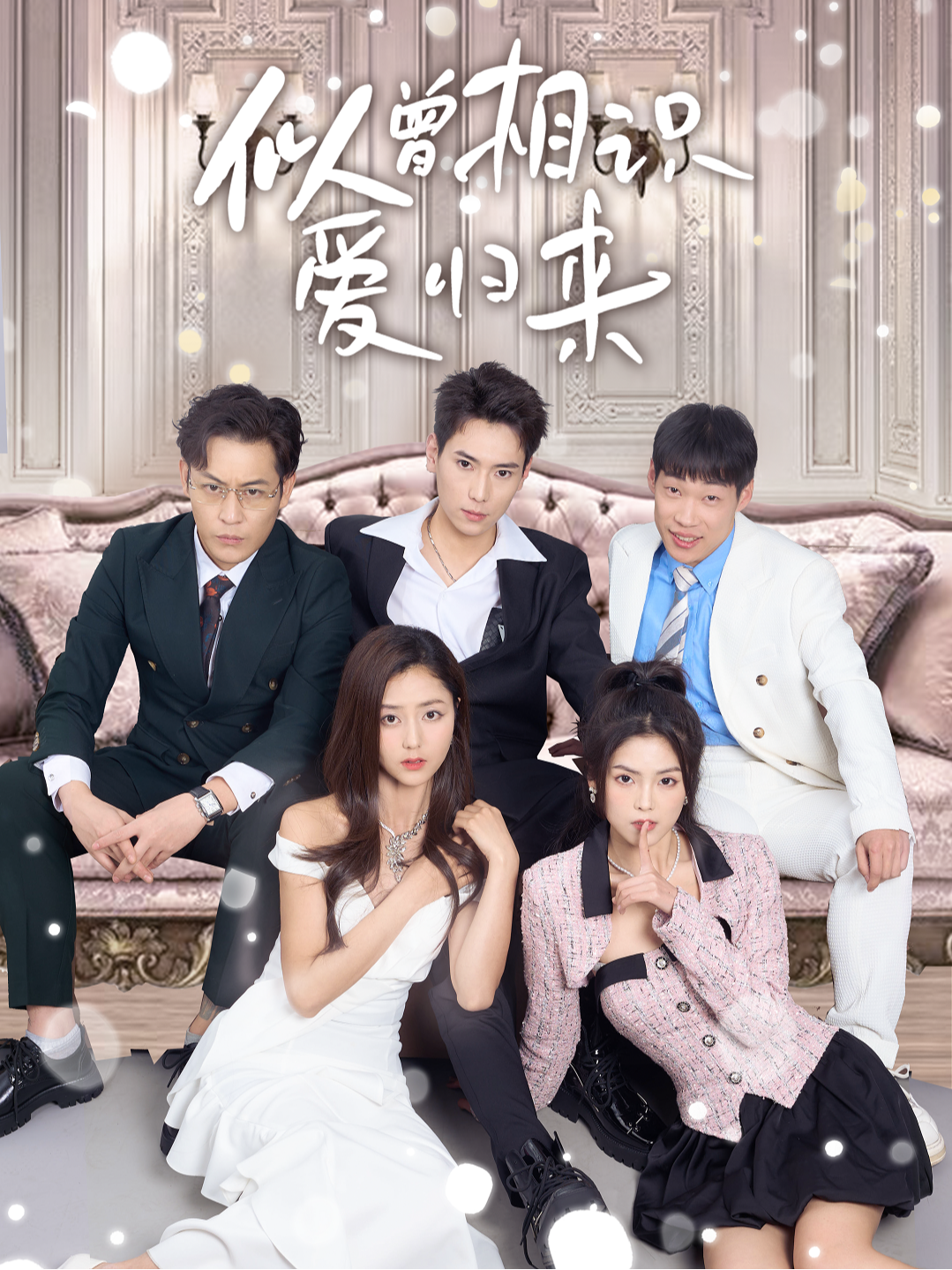 似曾相识爱归来