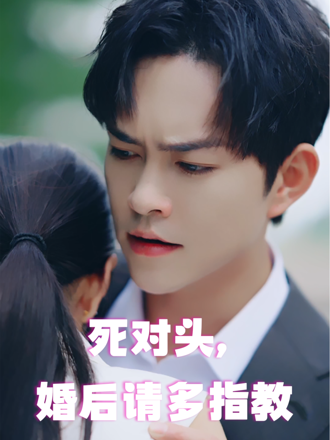 死对头，婚后请多指教