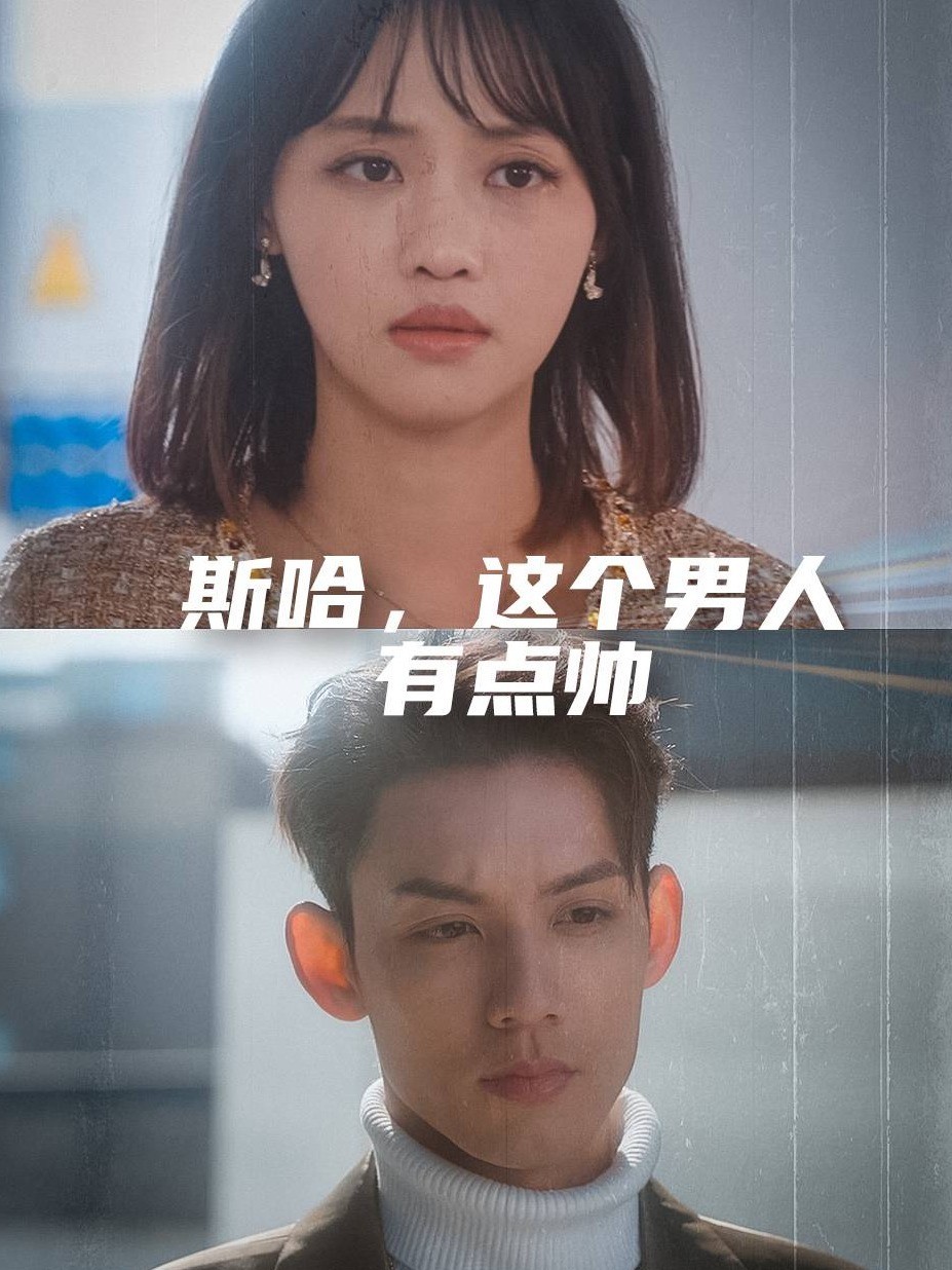 斯哈，这个男人有点帅