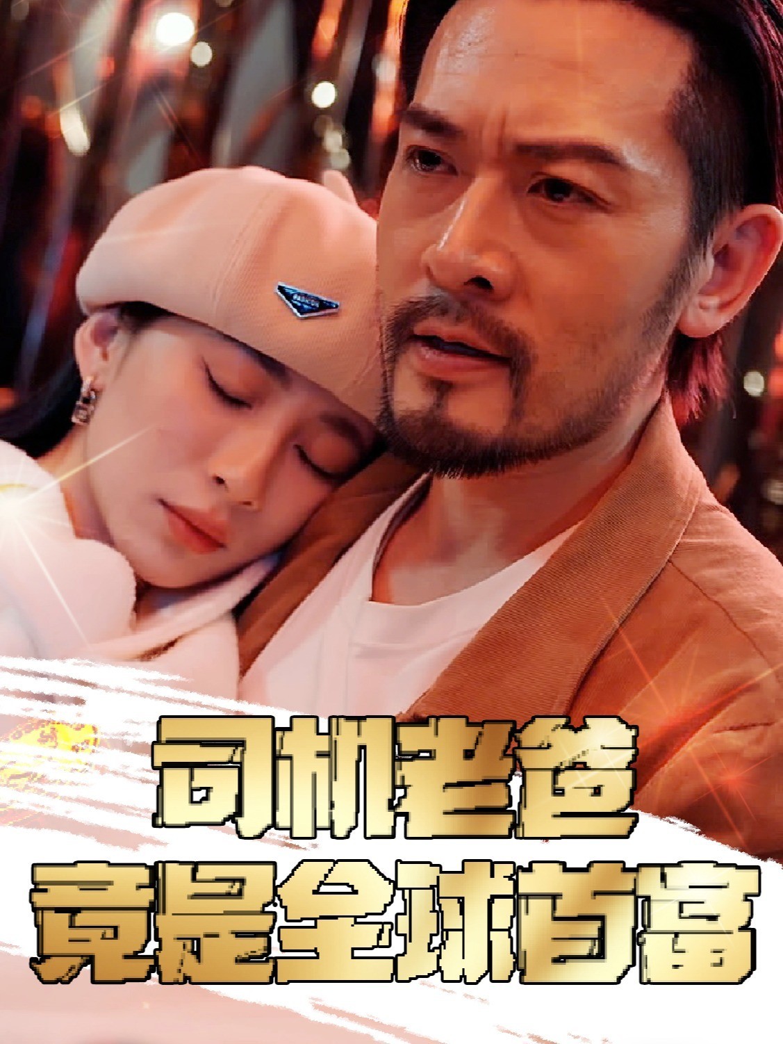 司机老爸竟是全球首富