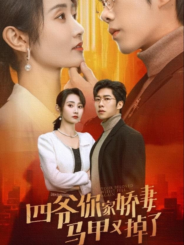 四爷，你家娇妻马甲又掉了