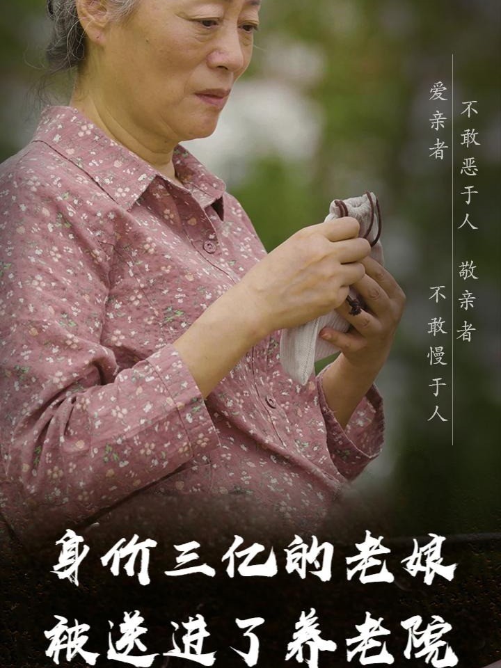 身价三亿的老娘被送进了养老院