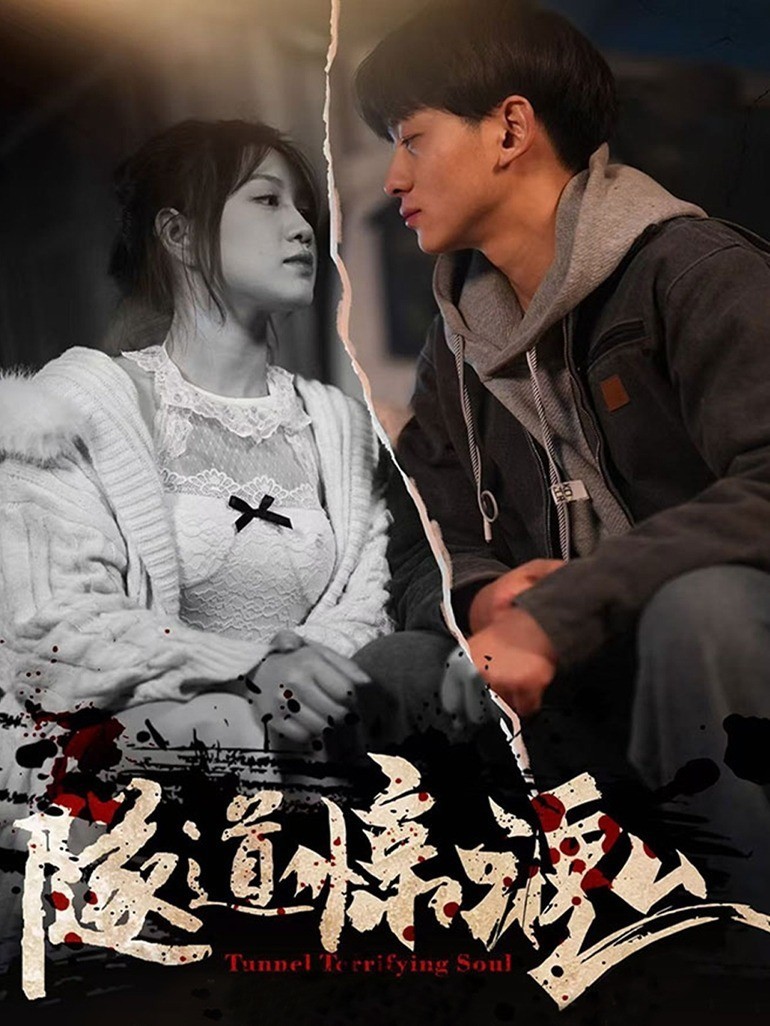 隧道惊魂