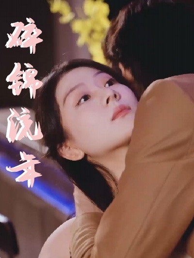 碎锦流年