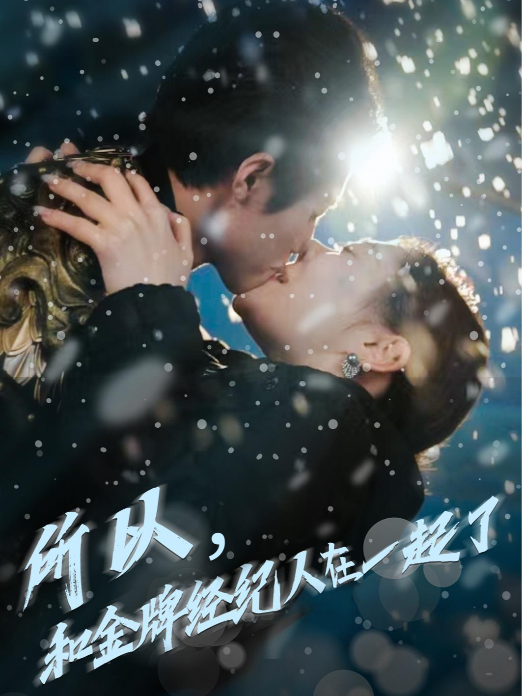 所以，和金牌经纪人在一起了