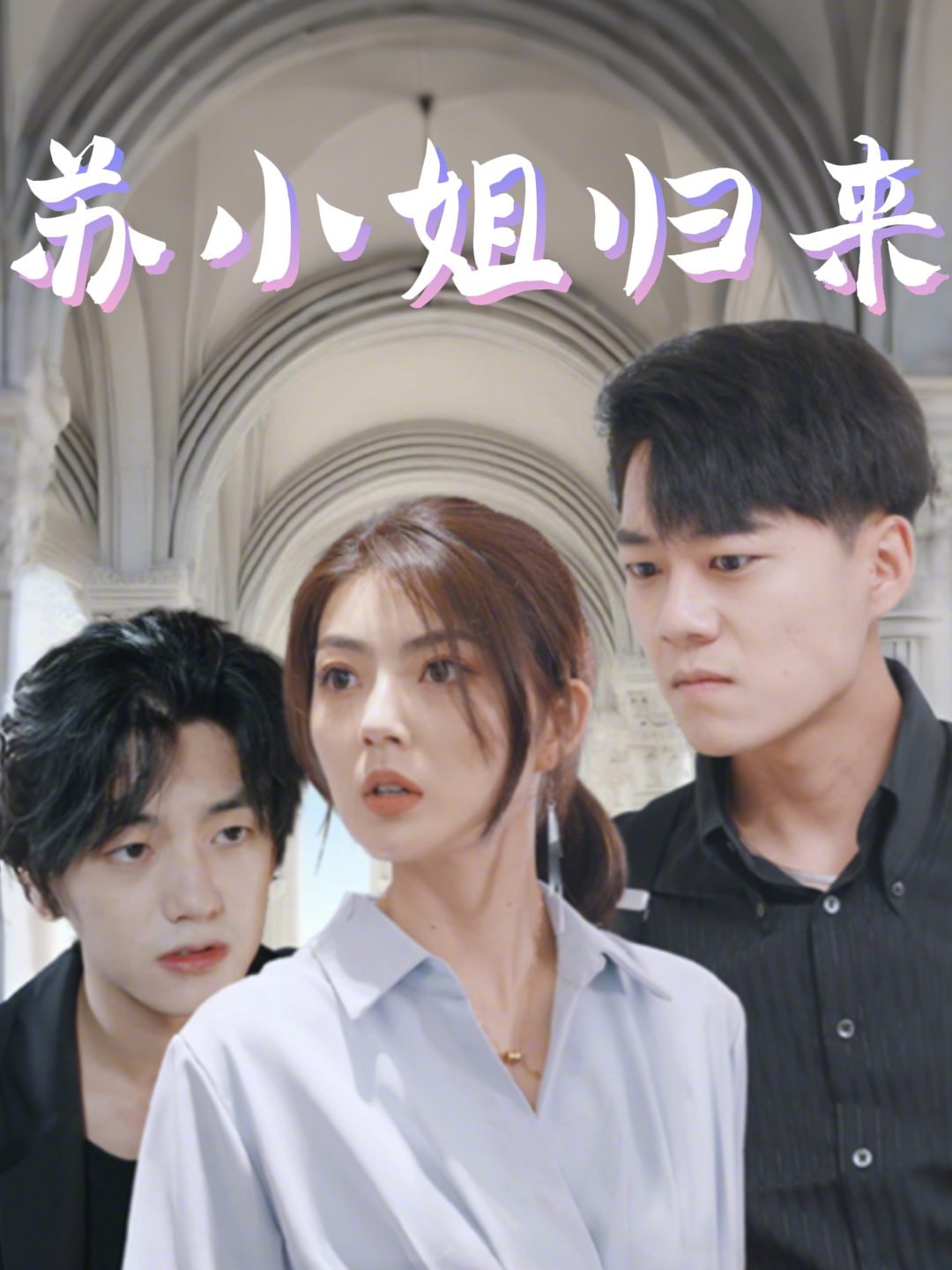 苏小姐归来
