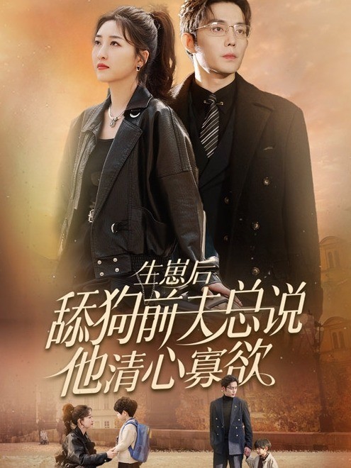 生崽后，舔狗前夫总说他清心寡欲