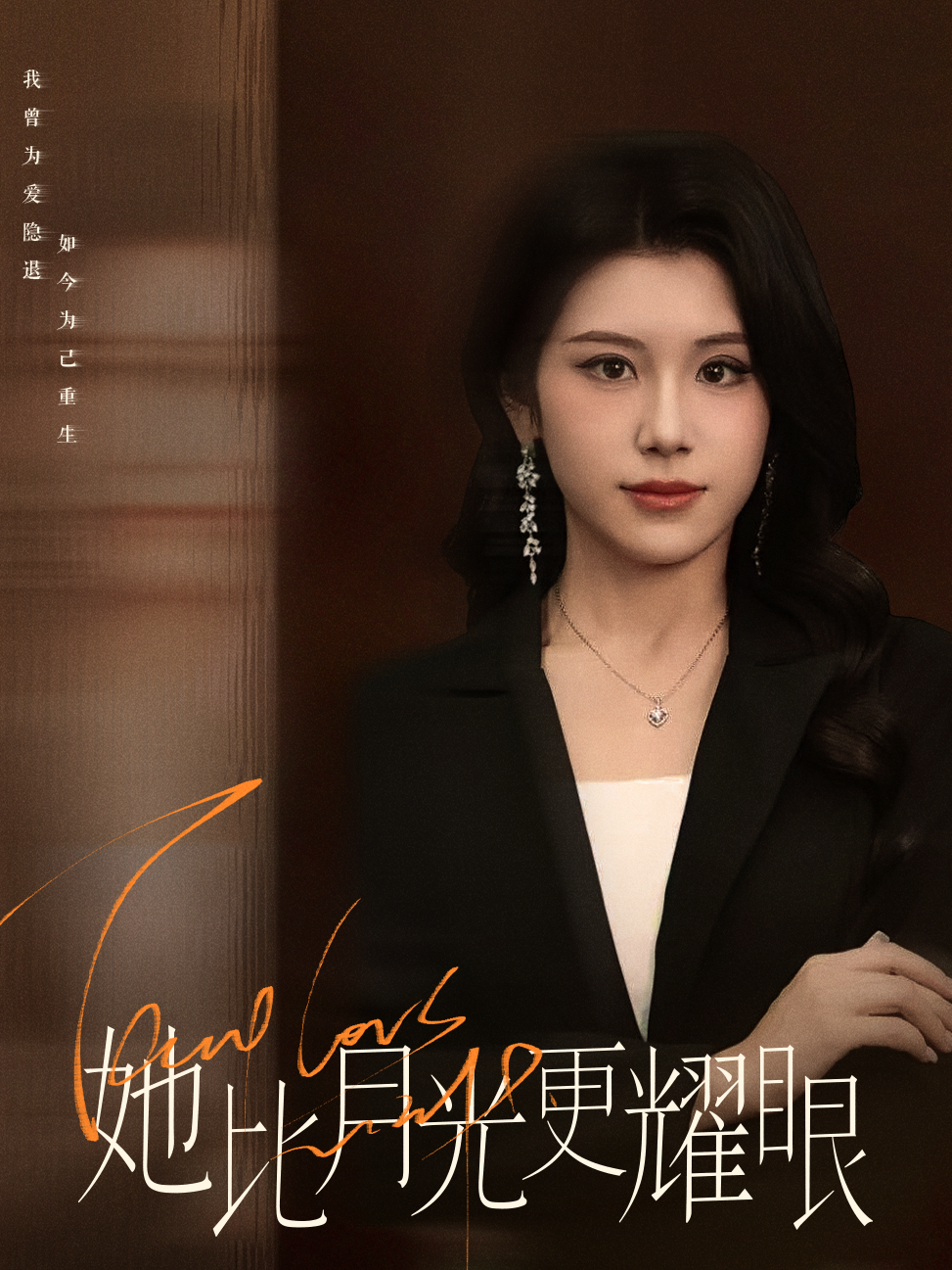 她比月光更耀眼
