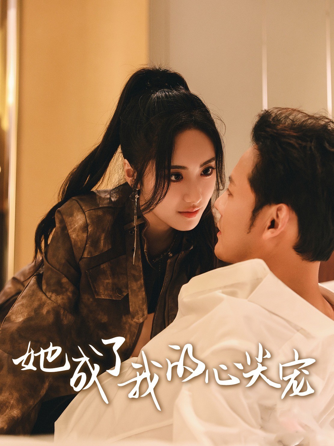 她成了我的心尖宠