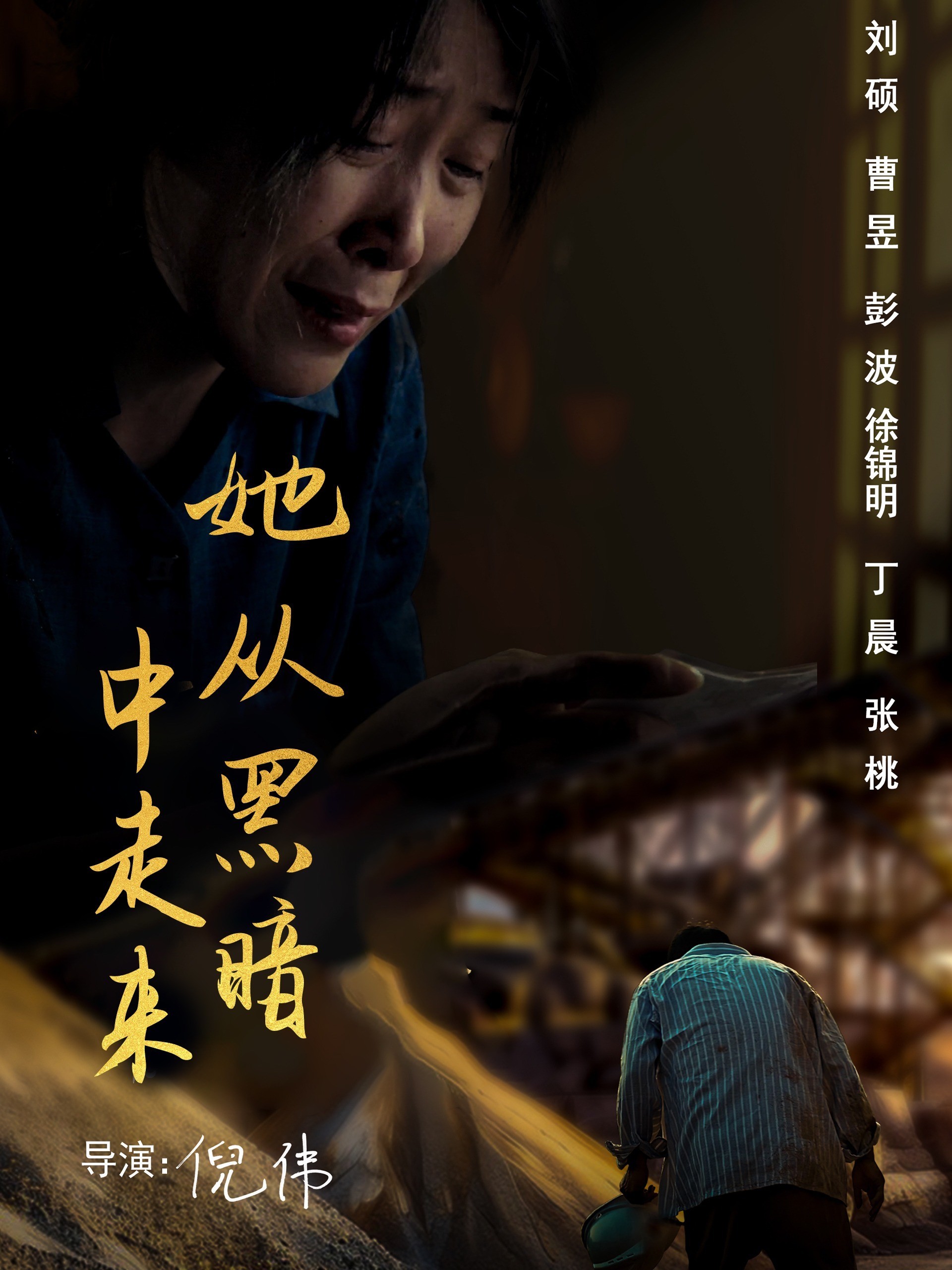 她从黑暗中走来