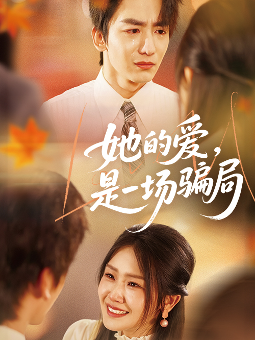 她的爱，是一场骗局