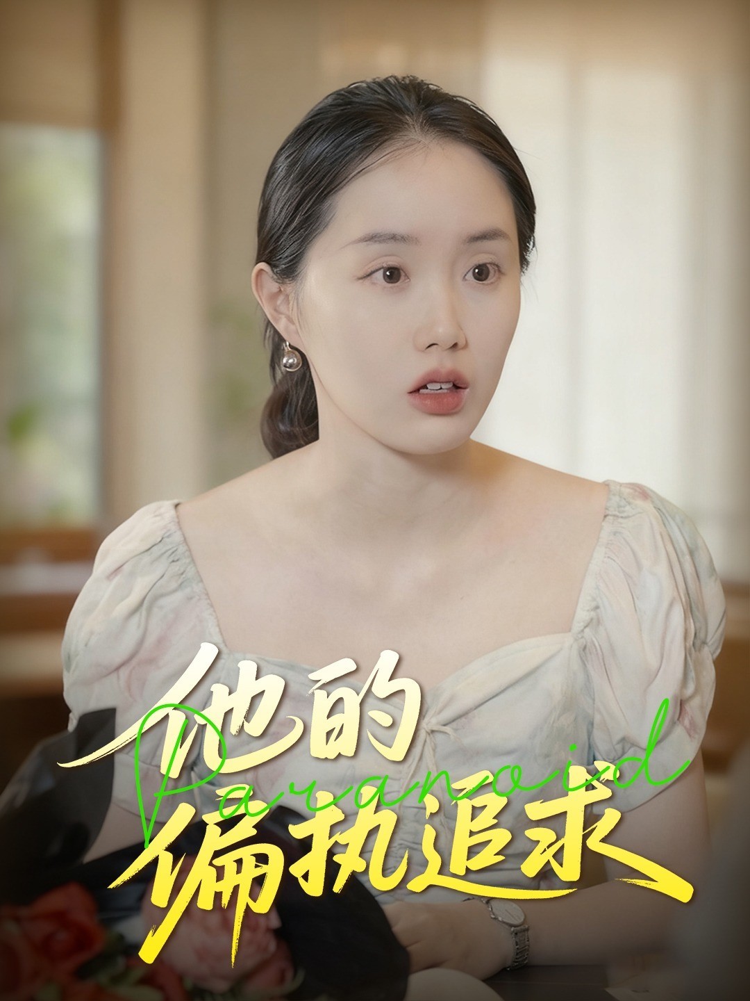 他的偏执追求
