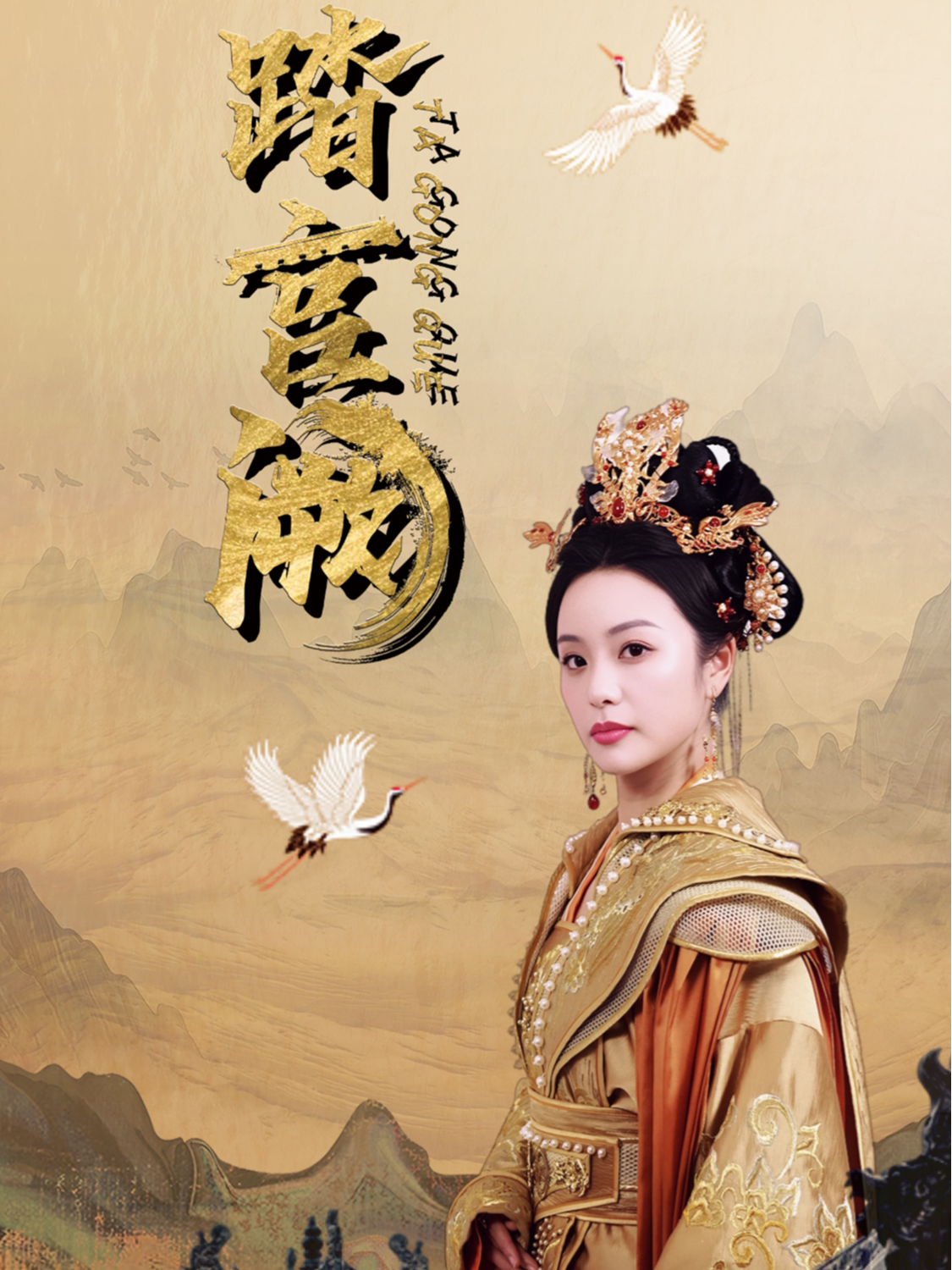 踏宫阙