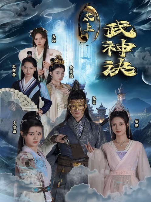 太上武神诀