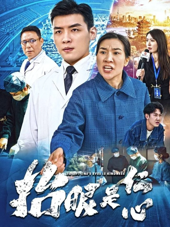 抬眼是仁心