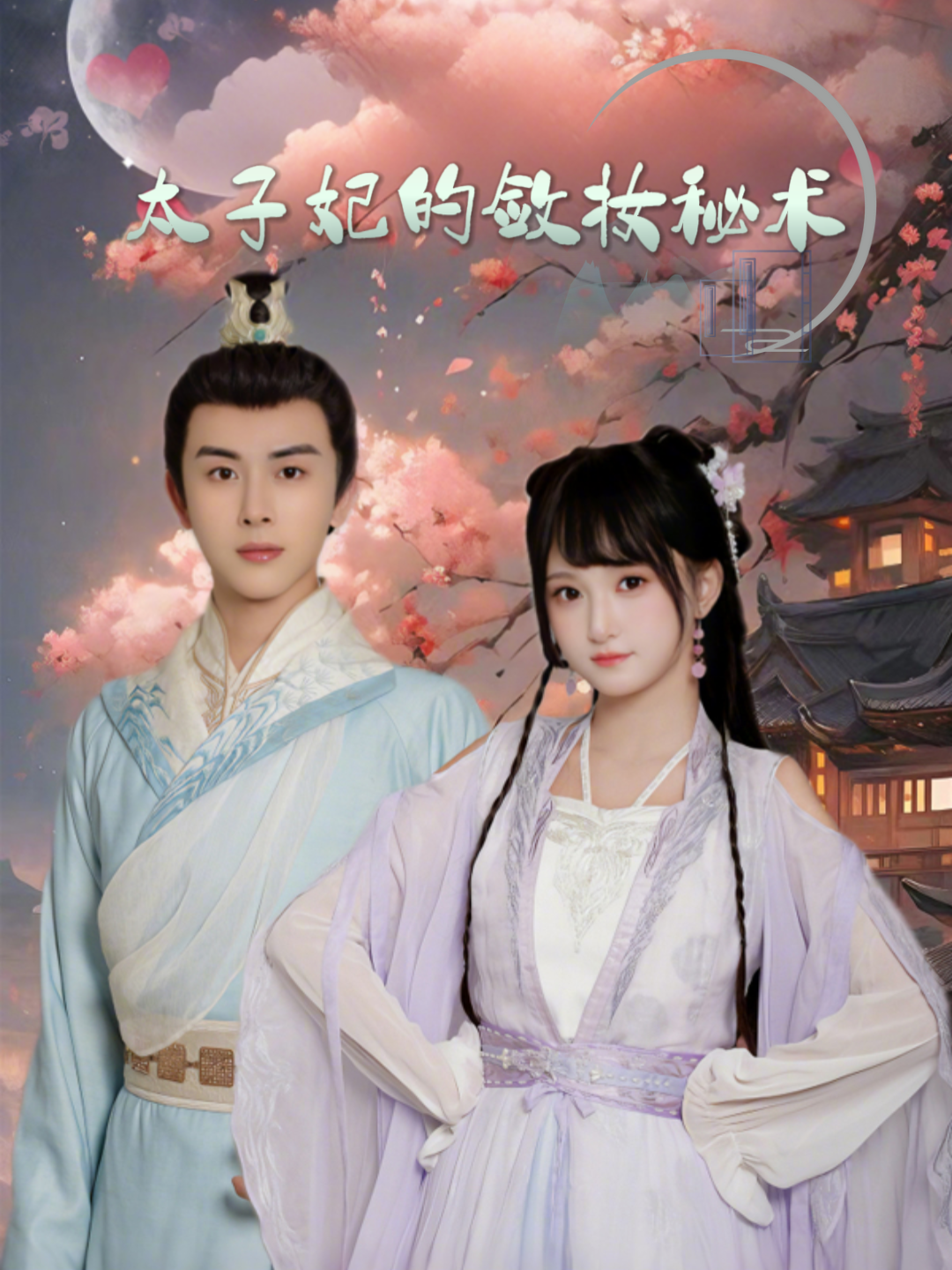 太子妃的敛妆秘术