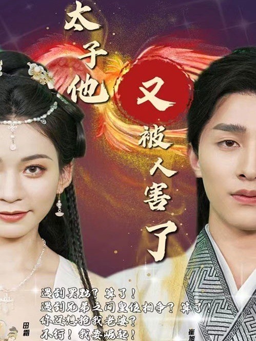 太子他又被人害了