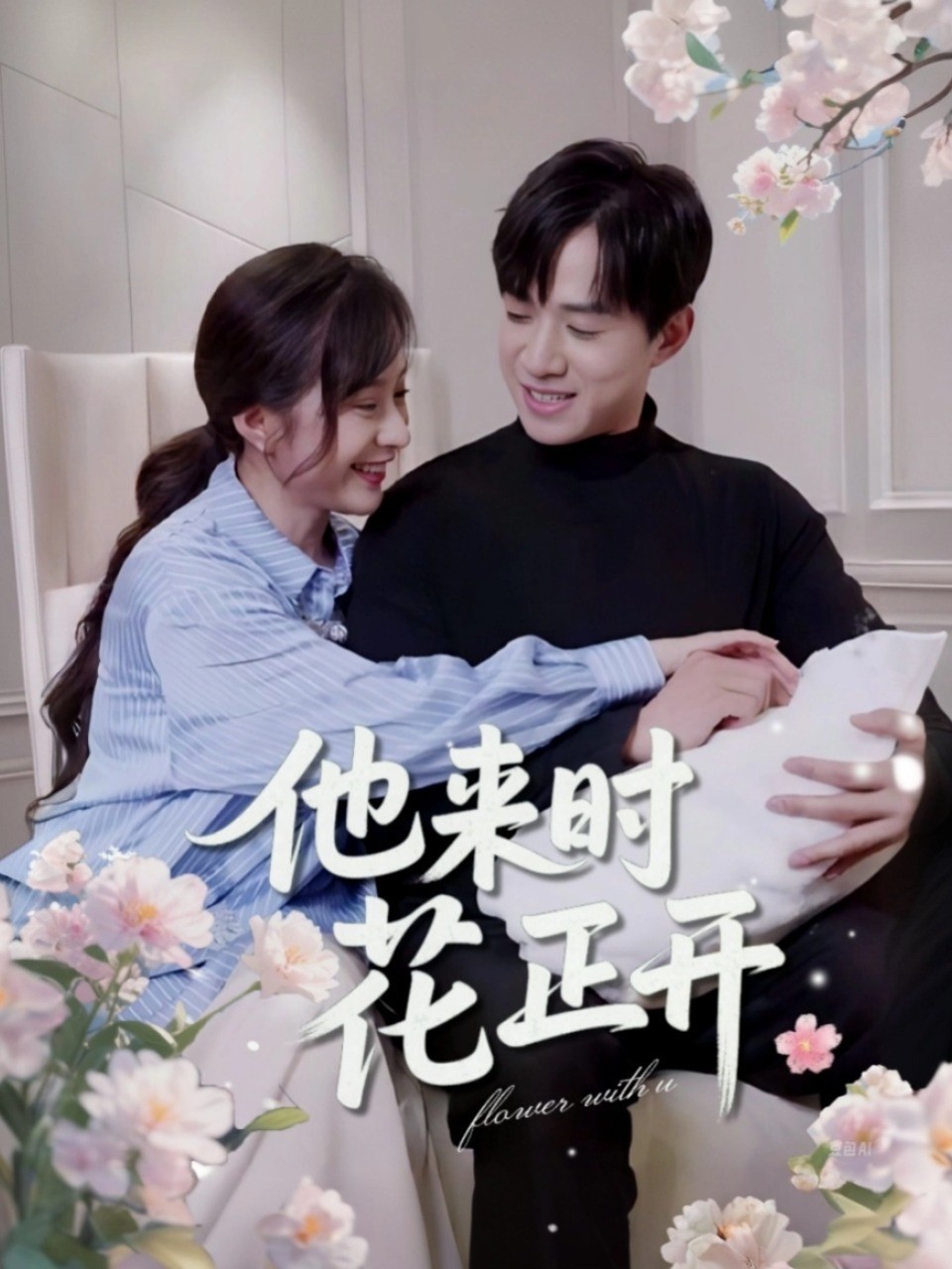 他来时花正开