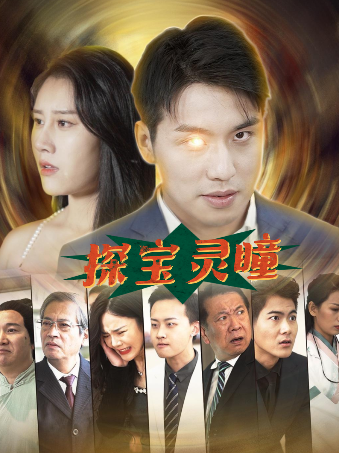 探宝灵瞳