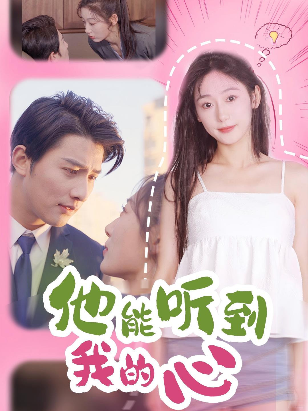他能听到我的心