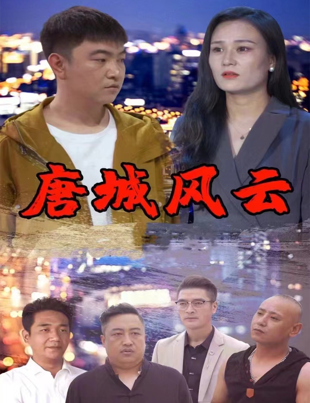 唐城风云