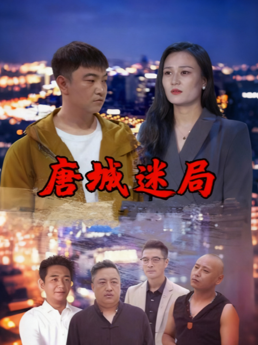 唐城迷局