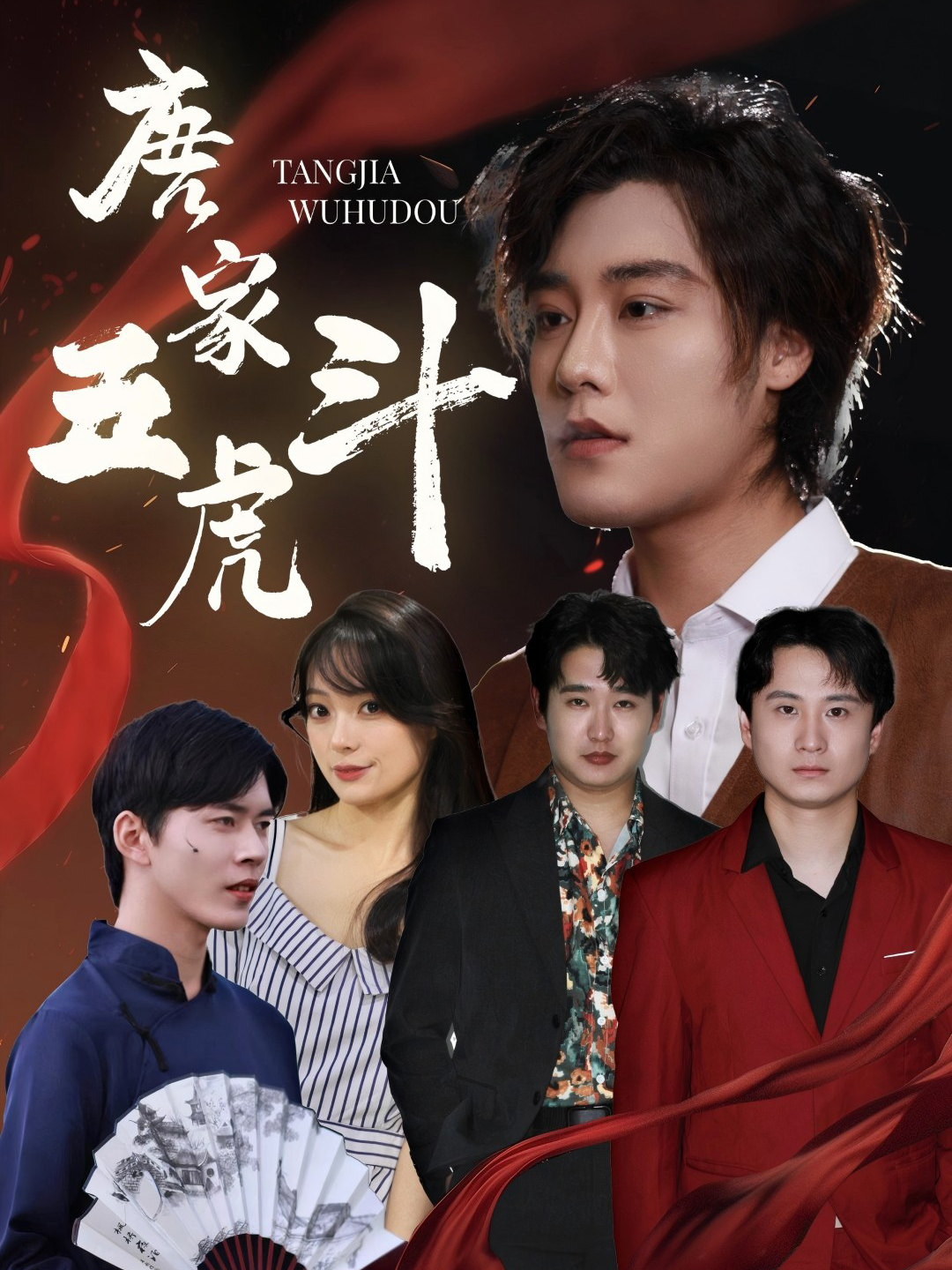唐家五虎斗