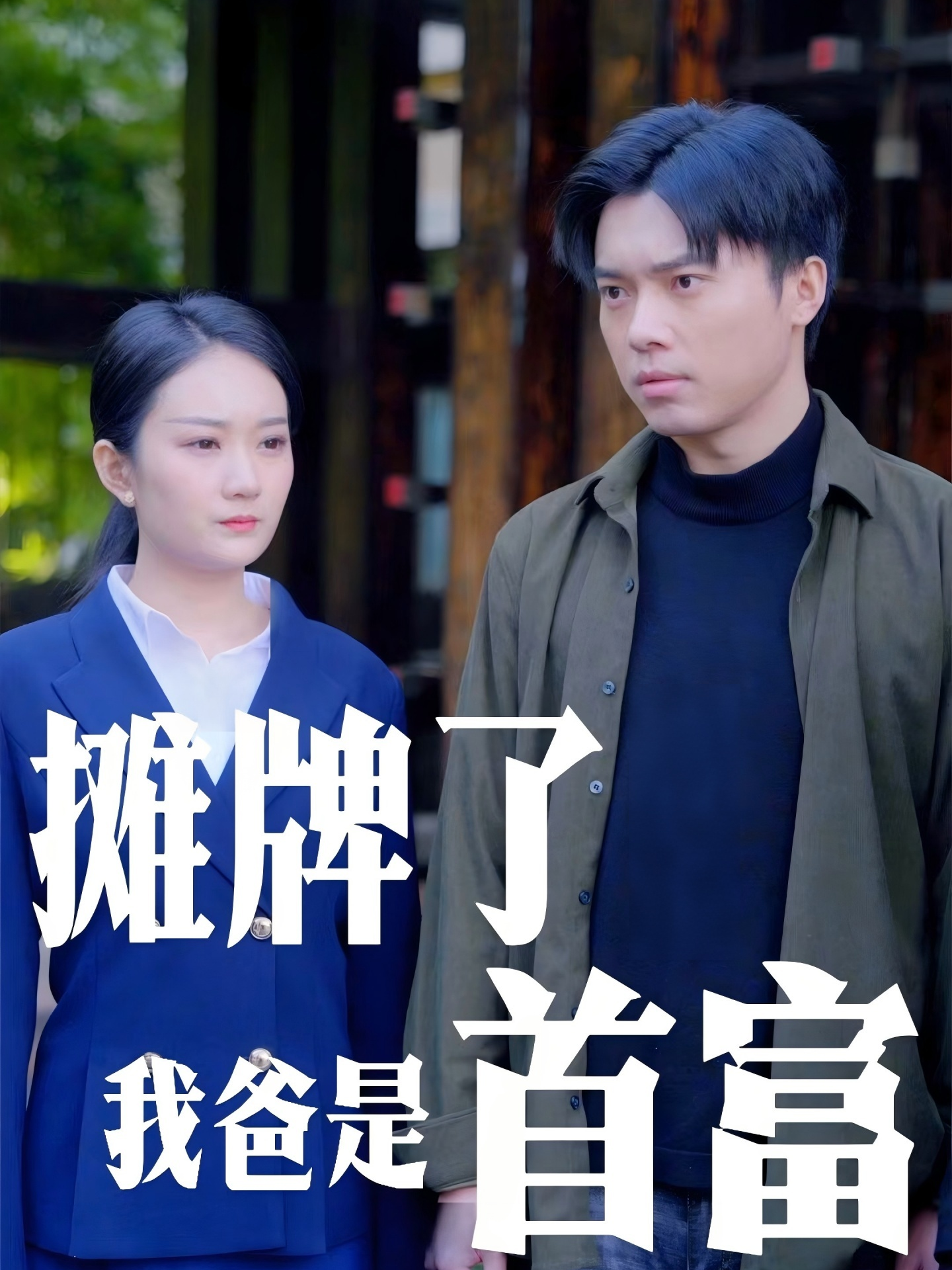 摊牌了我爸是首富