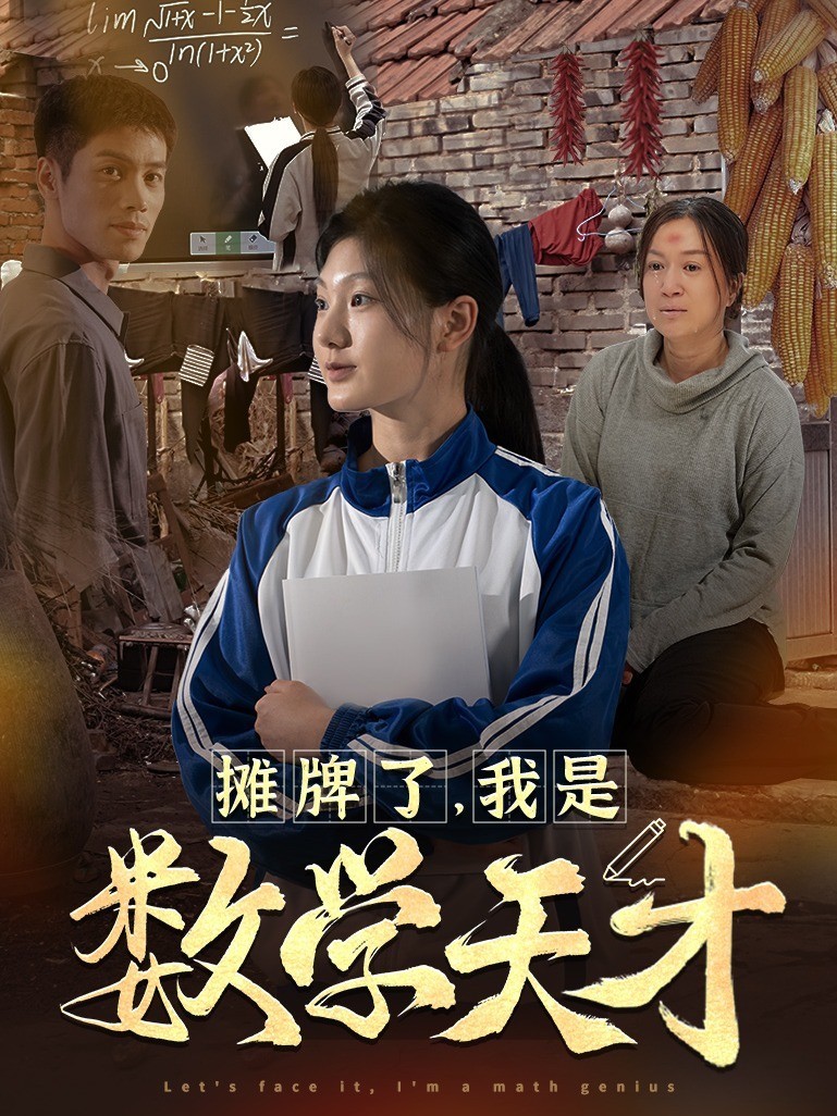 摊牌了，我是数学天才