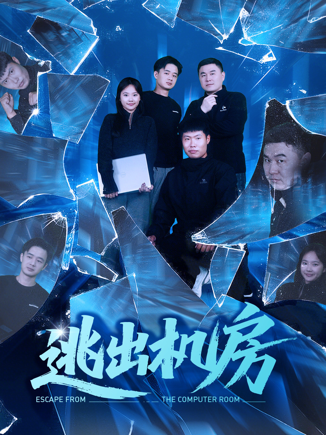 逃出机房