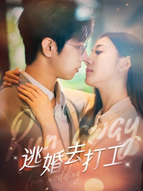 逃婚去打工