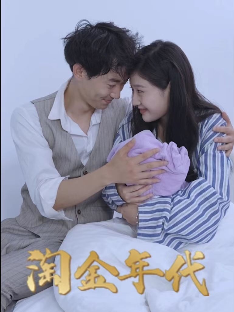 淘金年代