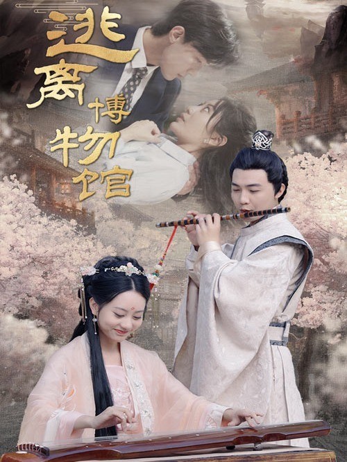 逃离博物馆