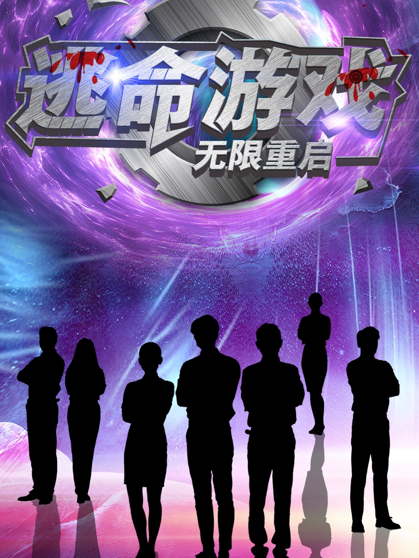 逃命游戏：无限重启