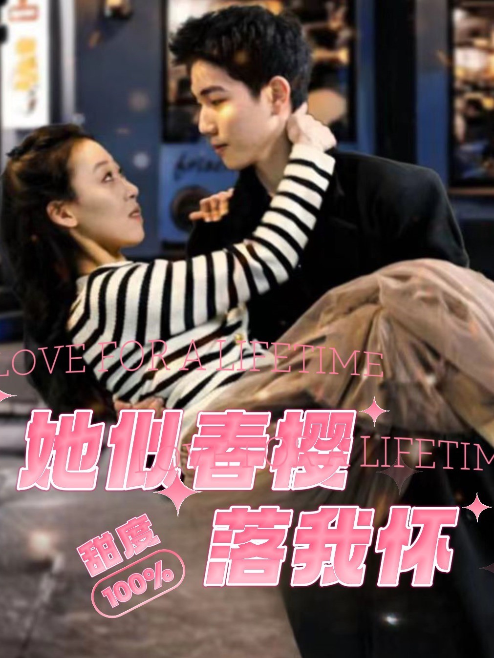 她似春樱落我怀