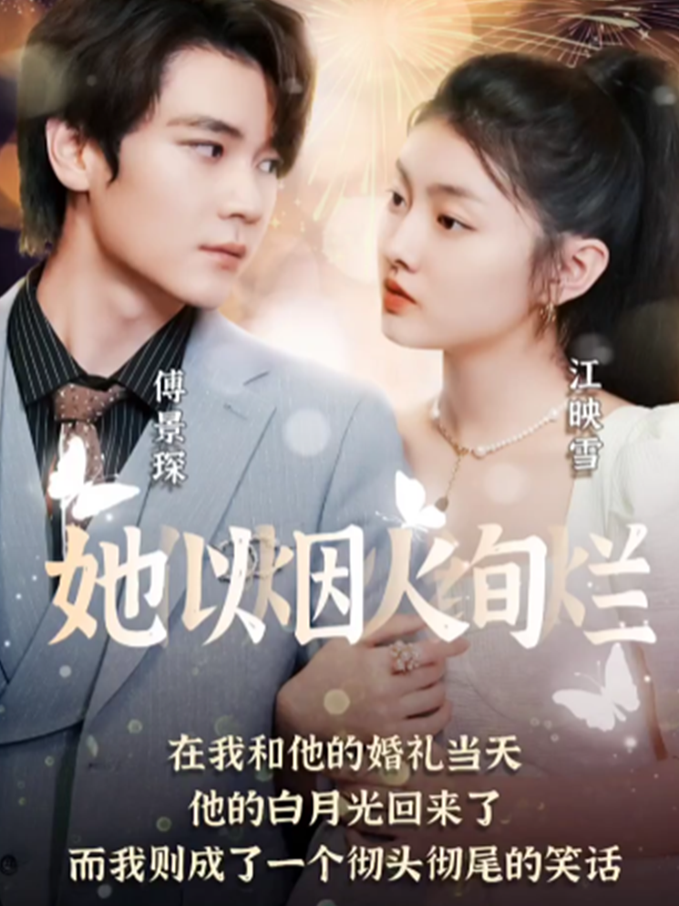她似烟火绚烂