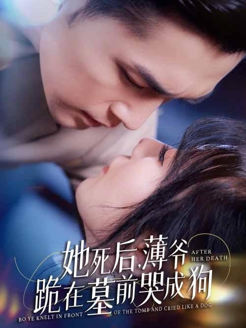 她死后，薄爷跪在墓前哭成狗