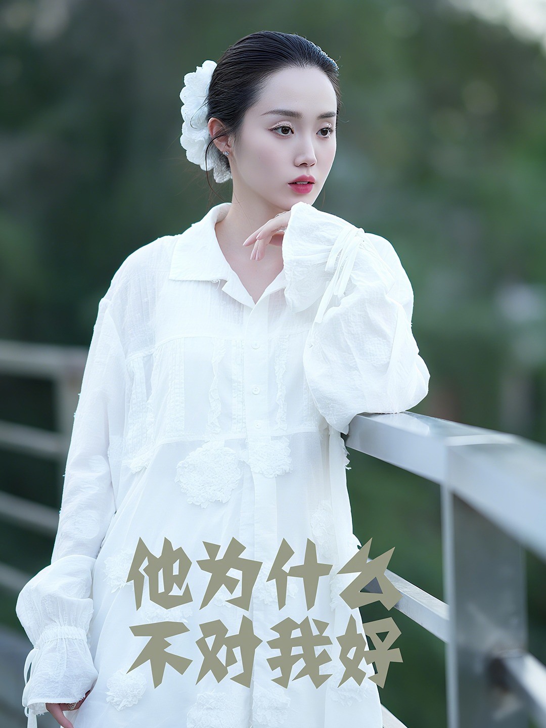 他为什么不对我好