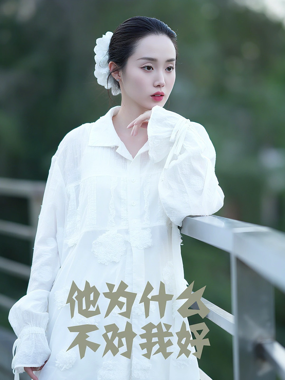 他为什么不对我好