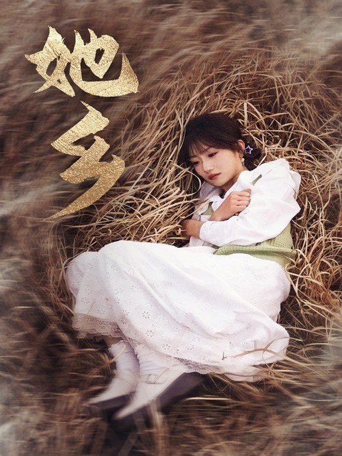 她乡